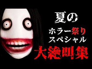 夏休みなので「超怖いホラーゲーム大絶叫集」まとめを公開します。【夏のホラー祭りスペシャル2021】（大絶叫超多め）１３日の金曜日