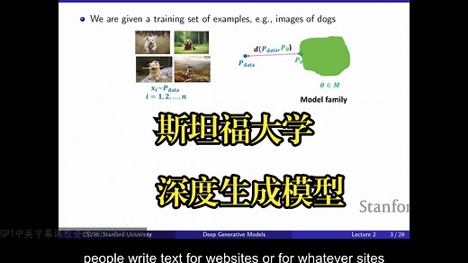 斯坦福大学《深度生成模型|Stanford CS236 Deep Generative Models I 2023》