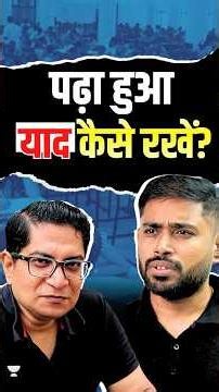 पढ़ा हुआ याद कैसे रखें? | Best Revision Strategy for UPSC Aspirants | UPSC Preparation