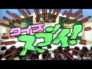 クイズ スゴイ！