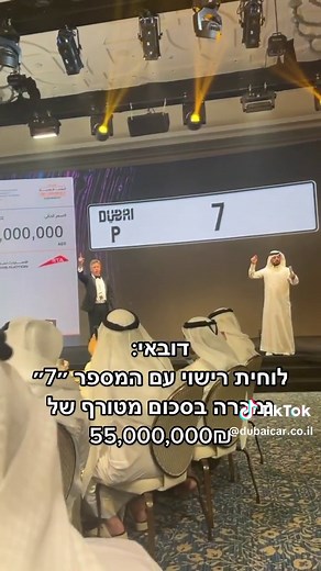 הפנטזיה התקיימה! לוחית רישוי עם המספר 7 נמכרה בדובאי ב-55,000,000₪