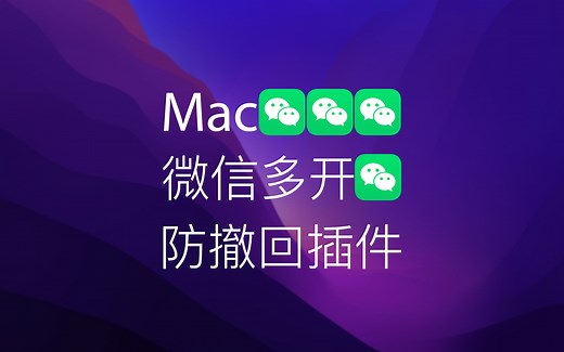 Mac 免费微信多开防撤回插件：Tweak