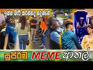 Sinhala Meme Athal | Episode 62 | Sinhala Funny Meme Review | Sri Lankan Meme Review - Batta Memes