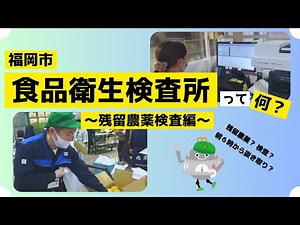 [Introduction Video] What kind of place is the Fukuoka City Food Hygiene Inspection Center? ~Pest...