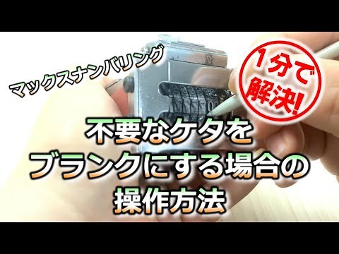 【ナンバリング】不要なケタをブランクにする場合の操作方法