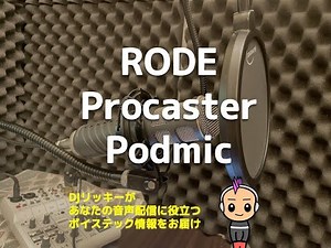 【徹底比較】最強のダイナミックマイク RODE Procaster vs RODE Podmic