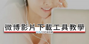 [教學]微博影片下載到電腦/手機版@Weibo Video Download 影音攻略 - FUNTOP資訊網