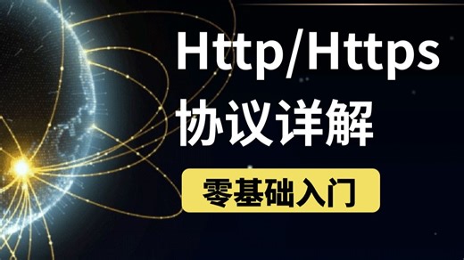 HTTP\HTTPS协议你真的能搞明白吗？一口气带你搞懂http&https！