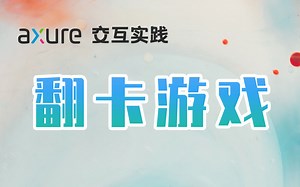 Axure 9 做一个翻卡游戏