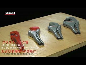 RIDGID Plastic & Multilayer Pipe Cutters / RIDGIDプラスティック管/多層管用パイプカッタ