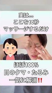 【ここを10秒マッサージするだけ】目の下のクマ・たるみを一気に解消する方法！#目の下のクマ #目の下のたるみ #目の下のクマ取り #目の下のたるみ取り