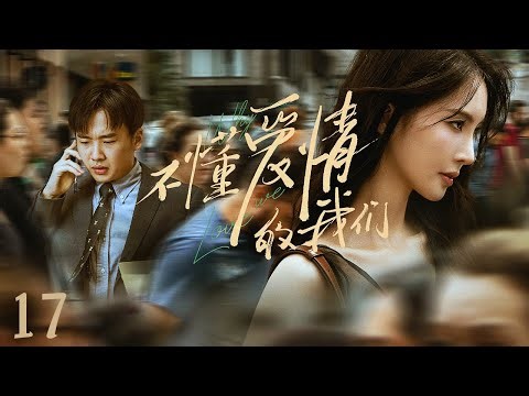 【都市爱情】不懂爱情的我们17 Why We Love丨职场菜鸟邂逅美艳女律师！#郭麒麟 #金晨 #朱珠 #engsub
