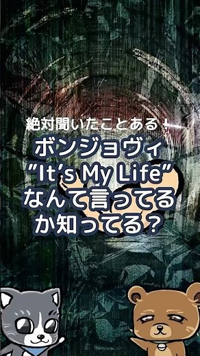 ボンジョヴィIt’s My Lifeの和訳と解説！#和訳 #洋楽 #洋ロック #フォネスクリプト #フォネスク