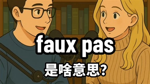 faux pas 是啥意思？