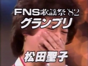 期間限定 松田聖子 本当の涙!! 当時放送版 FNS歌謡祭’82グランプリ受賞 82年12月