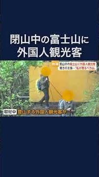 “閉山中”でも次々と…富士山に登る外国人観光客 #shorts