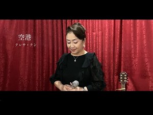 【歌ってみた】『空港』テレサ・テン 福田恭子さん