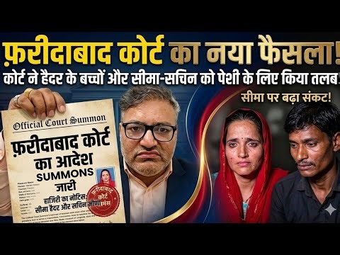 Faridabad Court BIG Decision | Seema Haider & Sachin Summoned | Major Twist in Case | Seema Sachin |