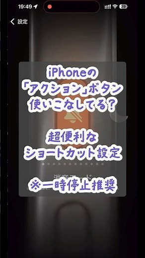 【保存版】iPhoneの「アクション」ボタン、みんな使いこなしてる？ 超便利なショートカット設定の作り方をまとめたよ #iPhone #TIPS