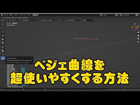 ベジェ曲線を超使いやすくする方法！#blender #blendertutorial #3dcg #b3d