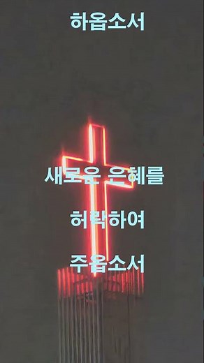 다시 시작하는 기도ㅣ고난주간기도ㅣ회개의기도ㅣ대표기도문ㅣ수요예배기도ㅣ십자가묵상ㅣ기도문ㅣ은혜로운기도