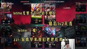 letme尤里卡巨人杀手婕拉再次携手zzr吃鸡!