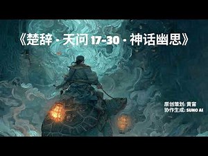 《楚辞·天问 17-30 · 神话幽思》
