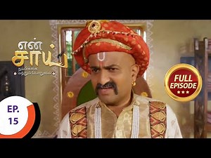 En Sai Nambikkai Matrum Porumai - என் சாய் நம்பிக்கை மற்றும் பொறுமை - Ep 15 - Full Episode