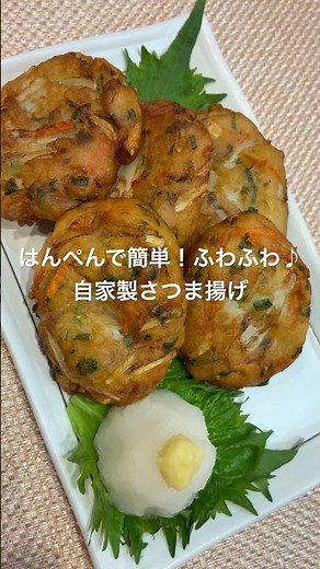 はんぺんで簡単！ふわふわ♪自家製さつま揚げ#おつまみレシピ #簡単レシピ#はんぺん #おつまみ