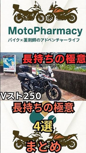 [V-Strom 250] 4 Tips for Long Life! The Basics for Riding 100,000km🔥