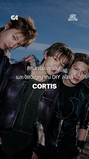 ทำความเข้าใจสุนทรียะสุดดิบ และจิตวิญญาณ DIY สไตล์หนุ่ม ๆ วง CORTIS . ชมเรื่องราวของน้อง ๆ CORTIS แบบเต็ม ๆ ได้ในรายการ ART DECODE ที่ช่อง YouTube และ Spotify: GROUNDCONTROLTH 🚀🚀🚀 . #GROUNDCONTROLTH #ARTDECODE #CORTIS