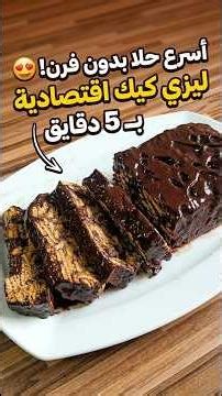 أسرع وألذ ليزي كيك اقتصادية بدون فرن! 🍫 حلي بـ 5 دقائق فقط"