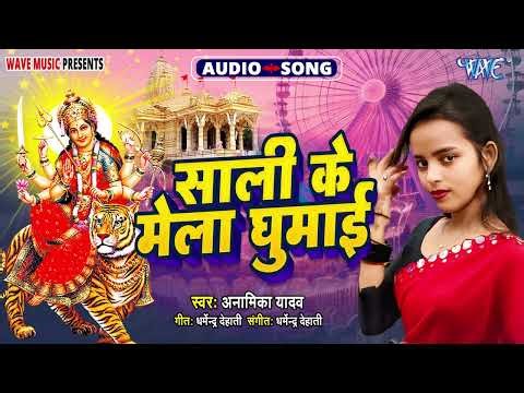 साली के मेला घुमाई - New सुपरहिट भोजपुरी #देवीगीत - Sali Ke Mela Ghumai - #Anamika Yadav