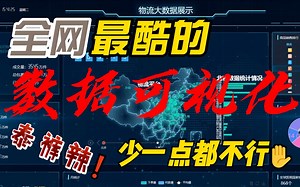 震惊！超越人类极限！Python武装物流大数据系统，让你轻松征服数字化物流世界！