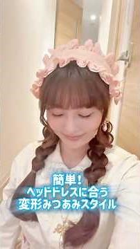 簡単！ヘッドドレスに合う変形みつあみヘアアレンジ
