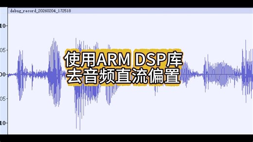 使用ARM DSP库去音频直流偏置