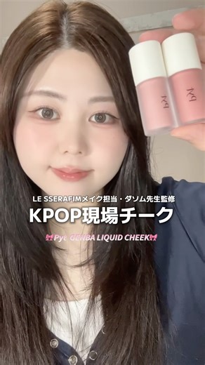 LE SSERAFIMやTWICEのメイクを担当するダソム先生監修ブランドPytから、新作リキッドチーク登場🩰