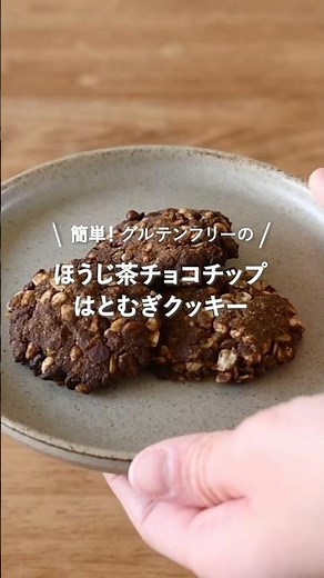 簡単！グルテンフリーの「ほうじ茶チョコチップはとむぎクッキー」🍪 #はとむぎ #レシピ #バレンタイン