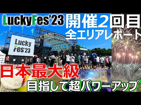 【開催2回目】パワーアップしたLuckyFes2023を全エリアレポート!!! ラッキーフェス LuckyFM