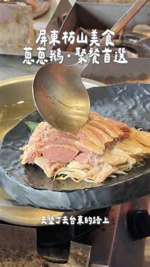 𝘾𝙝𝙞綺綺·全台美食x住宿分享x北中南東都開箱 on Instagram: "每次開往台東 / 墾丁的路上 都有很多餐廳 這次找到一家很不錯的！ 主打是鵝肉 但菜色完全不單調 一桌點下來 每一道都很有存在感～～ 現切鵝肉 肉質扎實不乾柴，油脂剛剛好， 不用沾太多醬就很香，是會默默一直夾的那種～ 綜合烤魚 外皮烤到微酥，裡面魚肉還是嫩的 配菜一起吃很加分，不是隨便出現的配角～ 椒鹽鵝心 這道真的很犯規 外香內嫩、鹹香剛好，配白飯超快見底🥹 鐵板番茄蛋 熱騰騰上桌，酸甜平衡 在一桌重口味裡面剛好當緩衝，很討喜❤️ 鵝油炒高麗菜 / 芥菜炒花枝 鵝油高麗菜香氣直接拉滿～ 芹菜炒花枝吃起來一點都不無聊，是會被秒殺的那種 除了吃的很讚 用餐空間也很加分 環境乾淨、座位舒服、視野很開闊 🚗 停車場寬又好停 對開長途的人來說 這點真的超重要 往來 台東、墾丁 想找一間可以好好坐下來吃鵝肉的地方 蔥蔥鵝可以收進口袋名單 📌蔥蔥鵝屏東枋山店 地址：屏東縣枋山鄉中山路三段50號 時間：11:00-15:30/16:30-20:00 #屏東美食 #屏東枋山 #墾丁美食"