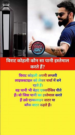 विराट कोहली कौन सा पानी इस्तेमाल करते हैं? #shorts #bharatfacts #virat