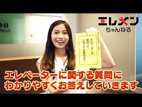 エレベーターの保守って、どうして必要なの？-日立ビルシステム