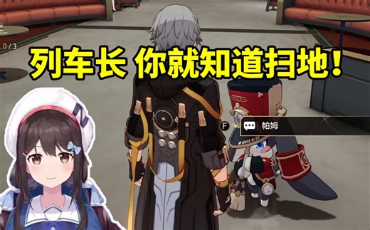 帕姆CV小N过完2.1剧情emo到疯狂拷打帕姆：列车长 你就只知道扫地！