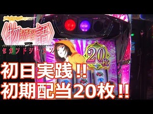 【パチスロ〈物語〉シリーズ セカンドシーズン】初日実践‼5000G回してきました‼