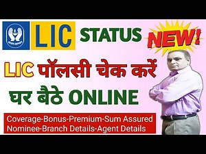how to check lic policy status online | lic policy status kaise check kare | lic kaise check kare
