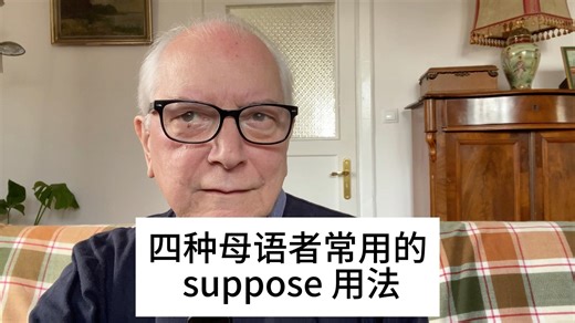 应粉丝要求，四种母语者常用的 suppose 用法