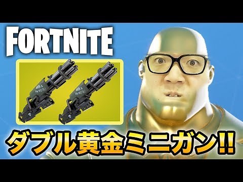 [Fortnite] Destroy everything with the double golden minigun [Hikakin Games]