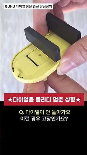 GUNU 다이얼 창문 잠금장치 사용방법 안내