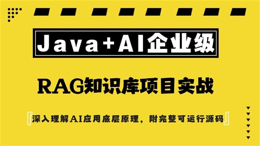 AI落地不再难！用Java实现企业级RAG知识库系统，文档智能问答、私有化部署，附完整源码和部署教程！