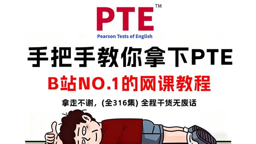 【PTE备考】手把手教你拿下PTE！目前B站NO.1的PTE改革后精讲网课教程，全程干货无废话！包含所有题型精讲，高分模板，做题技巧~（附配套材料笔记）